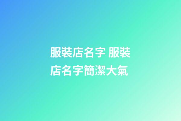 服裝店名字 服裝店名字簡潔大氣-第1張-店鋪起名-玄機派